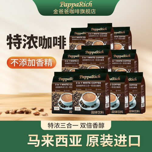 原装进口马来西亚白咖啡金爸爸