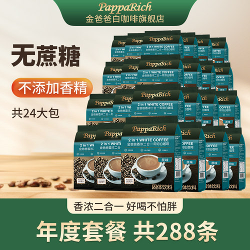 金爸爸马来西亚白咖啡24包