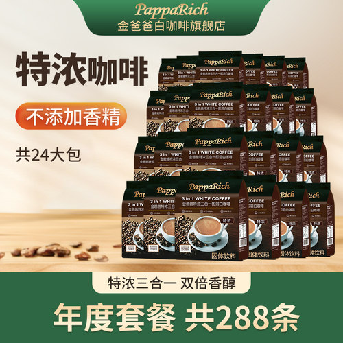 金爸爸马来西亚白咖啡特浓三合一