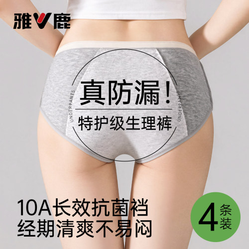 雅鹿纯棉抗菌防漏生理内裤