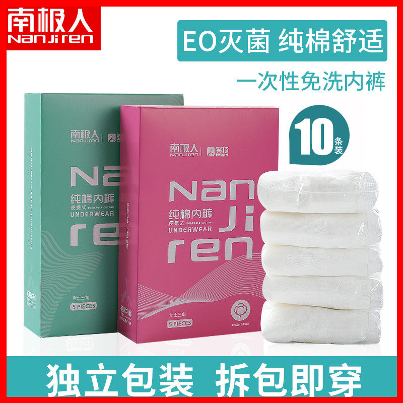 南极人一次性内裤女男士纯棉商务旅行免洗产妇短裤孕妇产后月子裤