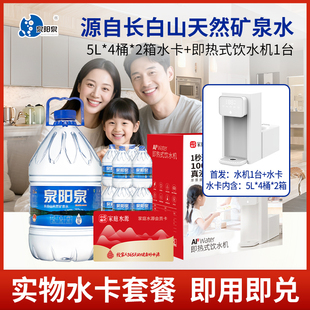 泉阳泉长白山天然矿泉水5L升*4桶*2箱+智能饮水机套餐 实物兑换卡
