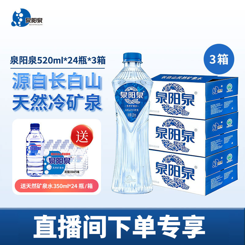 【专享】泉阳泉长白山天然8℃冷矿泉水520ml*24瓶*3箱饮用水