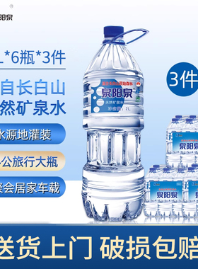 泉阳泉长白山天然矿泉水2L升*6小桶*3箱大瓶装饮用水整箱小桶组合
