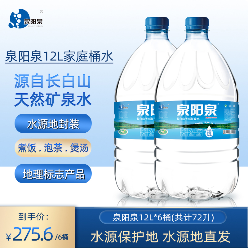 泉阳泉长白山天然弱碱放饮水机12L升*6大桶家庭桶装矿泉水包邮-封面