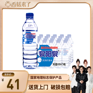 24瓶饮用水水源地灌装 泉阳泉长白山天然矿泉水600ml 香菇来了
