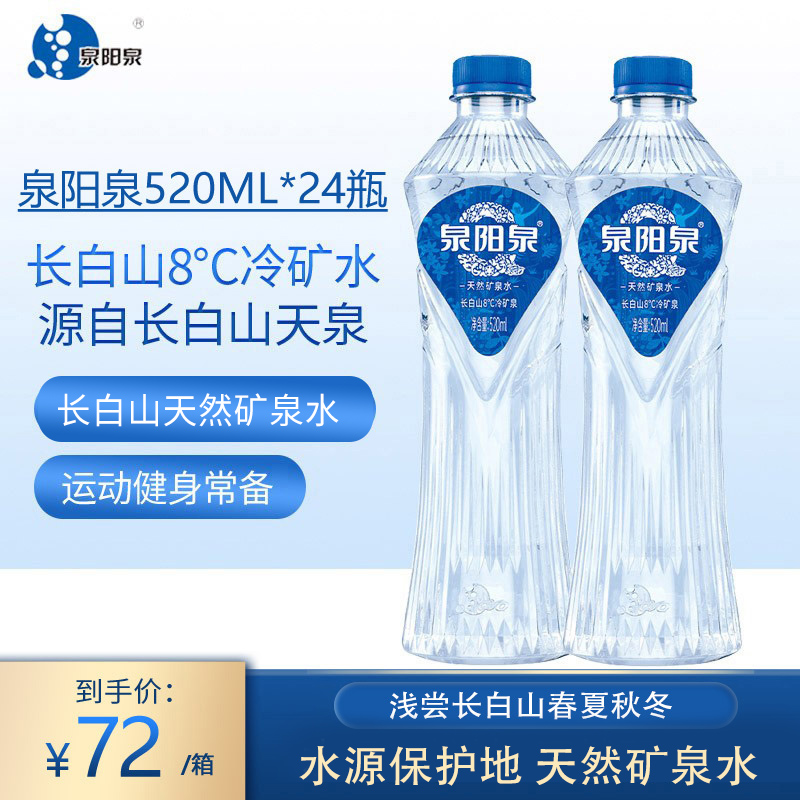 泉阳泉长白山天然8℃冷矿泉弱碱性饮用水520ml*24瓶整箱轻奢水