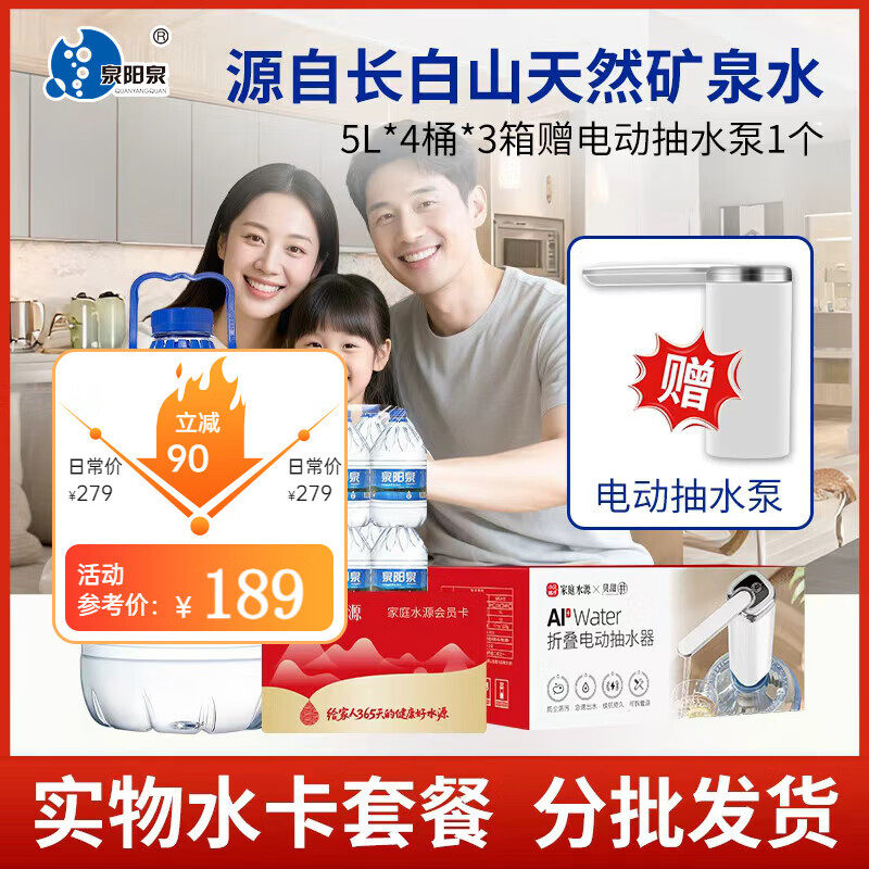 泉阳泉长白山天然矿泉水5L升*4桶*3件桶装饮用水送抽水泵健康套餐