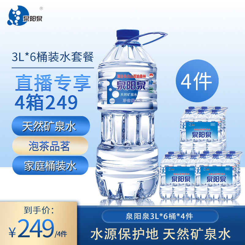 泉阳泉天然矿泉3L*6小桶*4箱