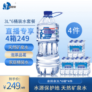 饮用水大桶装 泉阳泉长白山天然矿泉水3L升 4箱大瓶组合装 6瓶 包邮