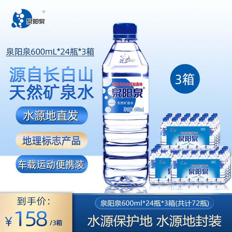 泉阳泉长白山天然矿泉水600ml*24瓶*3箱小瓶装弱碱性饮用水整箱