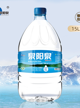 泉阳泉长白山天然矿泉水弱碱性15L升*2大桶装家庭畅饮