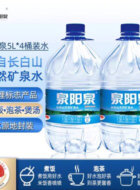泉阳泉长白山天然矿泉水整箱大瓶弱碱性饮用水5L升*4瓶大桶装包邮