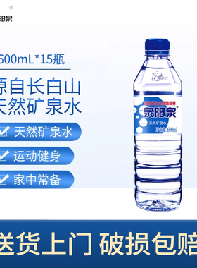 【LM】泉阳泉长白山天然矿泉水弱碱饮用水600ml*15小瓶特惠体验装