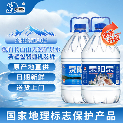 长白山天然矿泉水5L*4大桶装