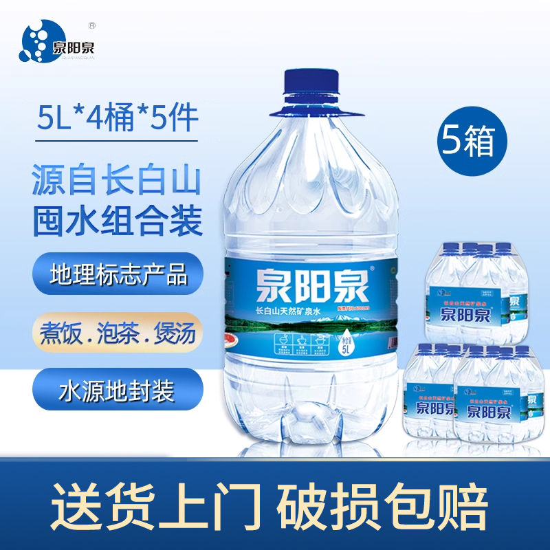 泉阳泉长白山天然矿泉水