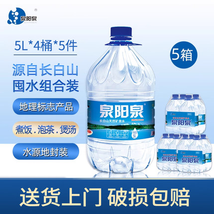 【新】泉阳泉长白山天然矿泉水弱碱性桶装饮用水5L升*4桶*5箱包邮