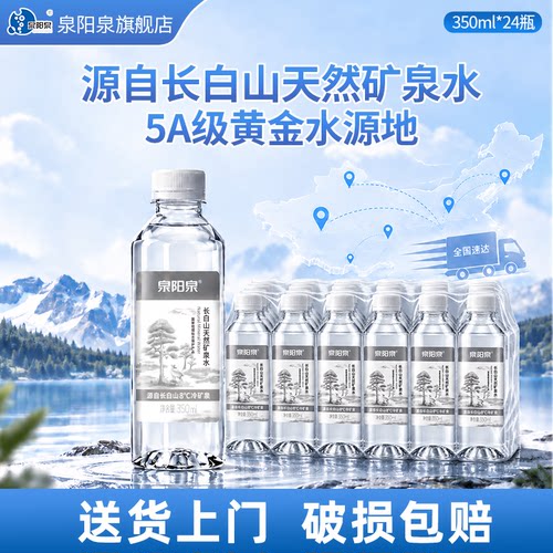 泉阳泉长白山天然矿泉水