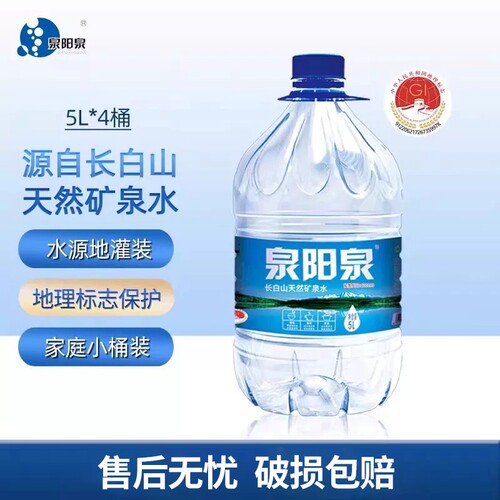 泉阳泉长白山天然矿泉水5L*4桶家庭饮用水大桶装包邮