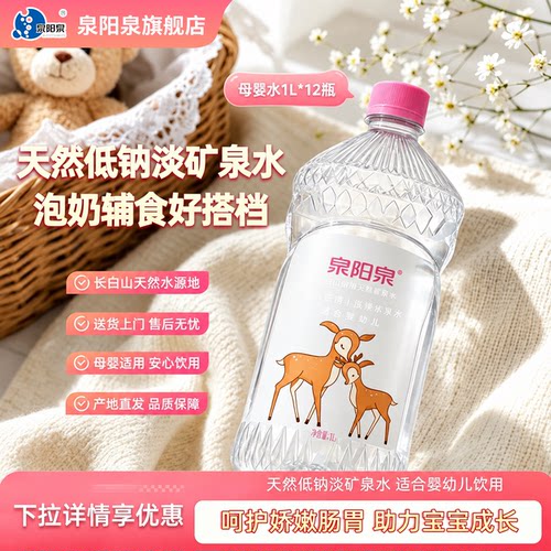 泉阳泉长白山母婴水1L*12瓶