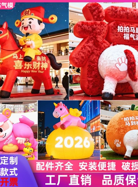 2026新款马年气模充气财神马气模卡通毛绒拍马屁气模开业庆典美陈