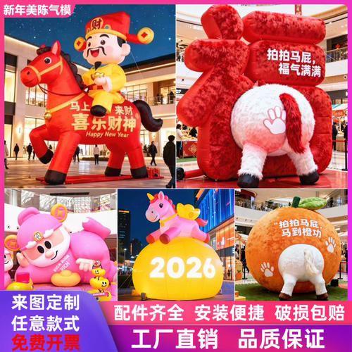 2026新款马年气模充气财神马气模卡通毛绒拍马屁气模开业庆典美陈