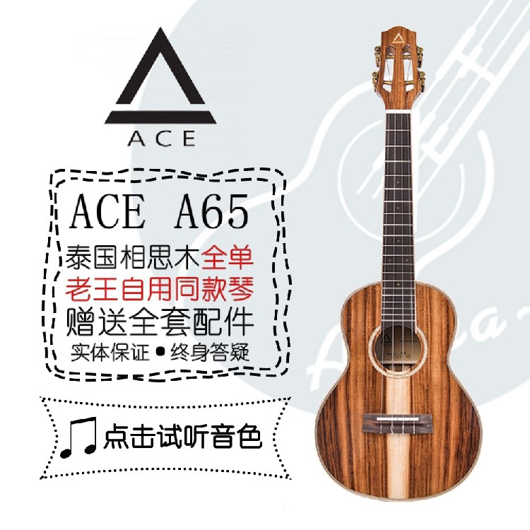 老王尤克里里ACE/A65泰国相思木全单板ukulele老王同款进阶琴26寸