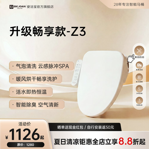 全功能清洗烘干除臭智能马桶盖Z3