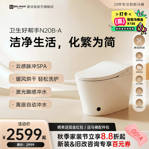 Bejoan便洁宝智能马桶N20B-A
