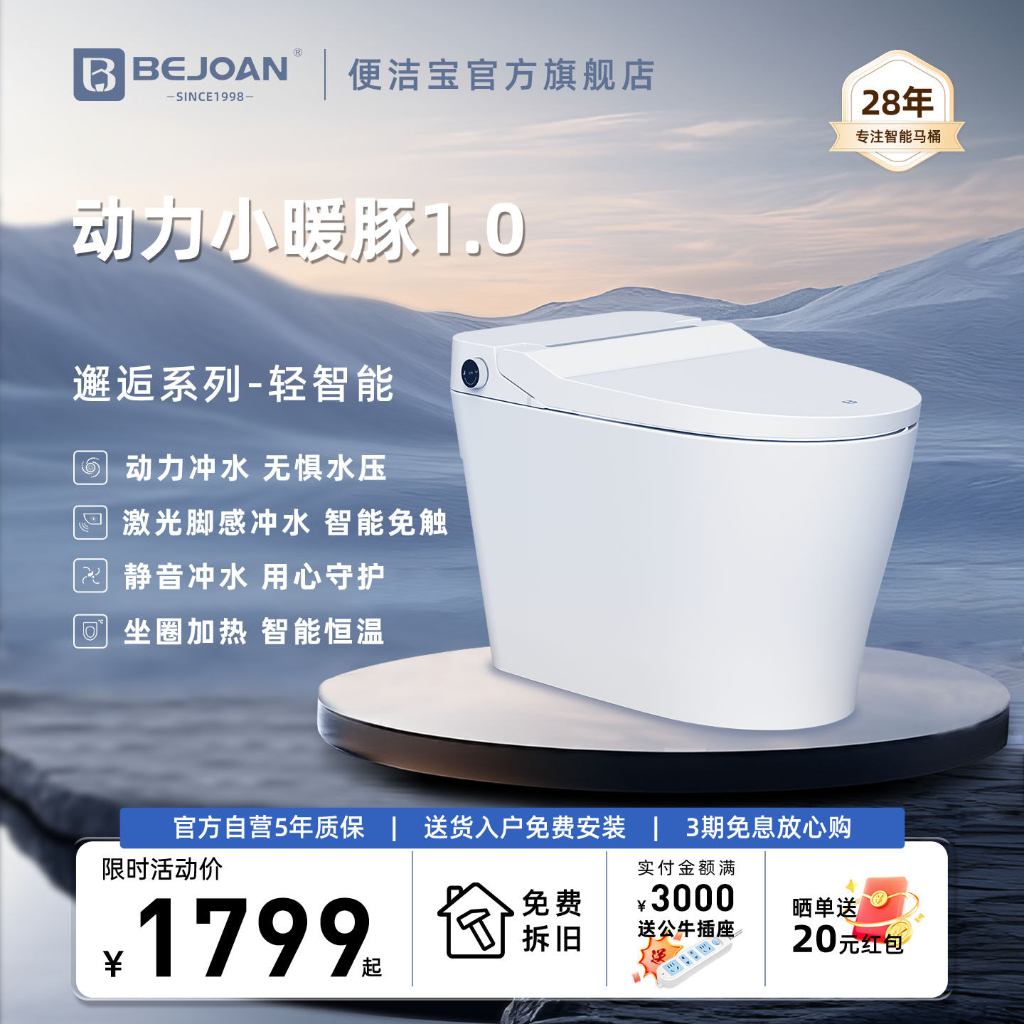 动力小暖豚～Bejoan便洁宝轻智能马桶坐圈加热静音冲激光脚感冲水