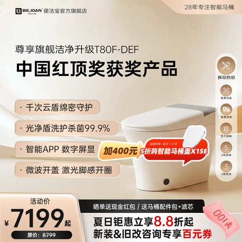 Bejoan便洁宝智能马桶T80F-DEF