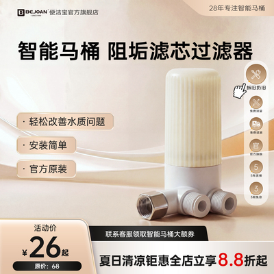 Bejoan便洁宝智能马桶过滤器除垢