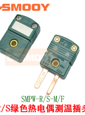 R/S绿色热电偶测温插头 插座SMPW-R/S-MF铂铑热电偶连接端子