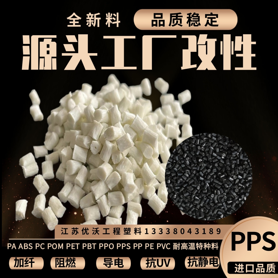 电镀树脂PPS新料改性R-4-230高光阻燃V0 pps塑胶塑料颗粒子改性料