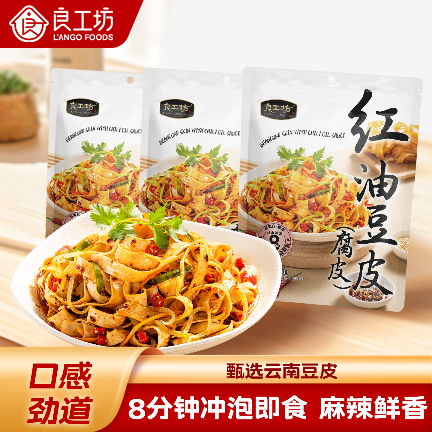 良工坊红油豆皮135g*3袋素食凉拌菜豆皮腐皮麻辣红油凉拌预制菜