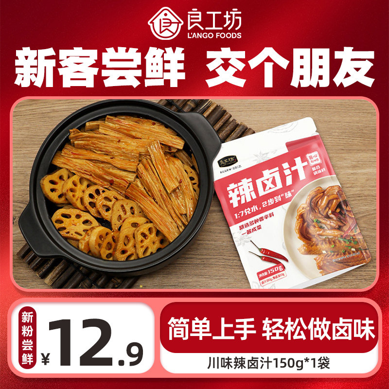 【U先试用】良工坊辣卤汁150g酱料黑鸭老卤料家用卤味料包调味料,粮油调味/速食/干货/烘焙,复合调味汁/冷泡汁/糟卤类,淘宝优惠券,粉丝福利购,淘宝优惠卷
