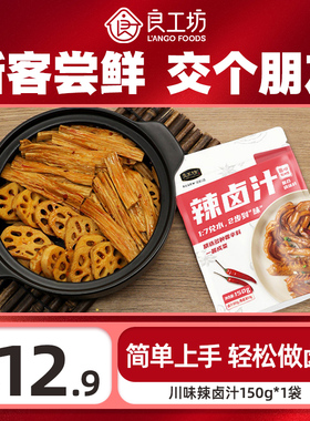 【U先试用】良工坊辣卤汁150g酱料黑鸭老卤料家用卤味料包调味料