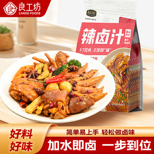 良工坊香辣卤汁酱料黑鸭卤料家用卤水料包卤肉调料包酱牛肉卤鸡爪