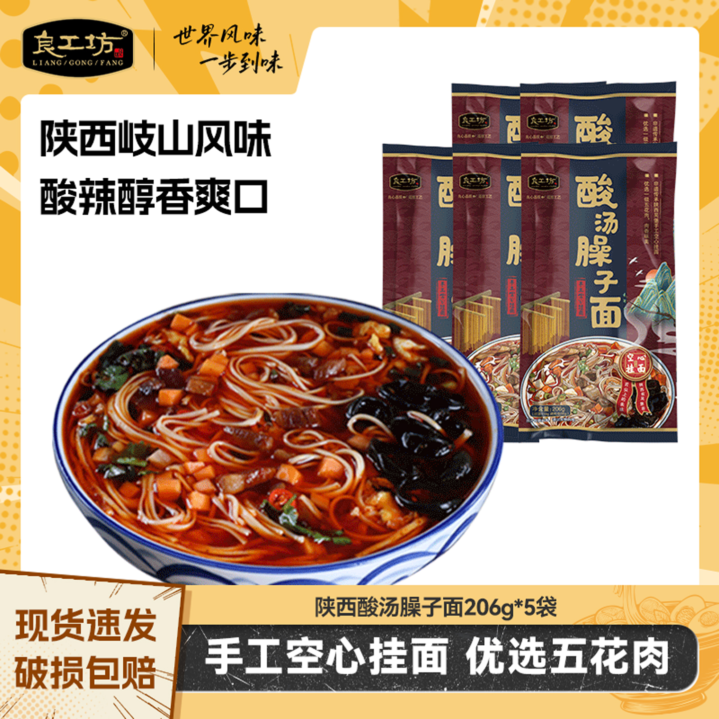 良工坊酸汤臊子面陕西风味岐山