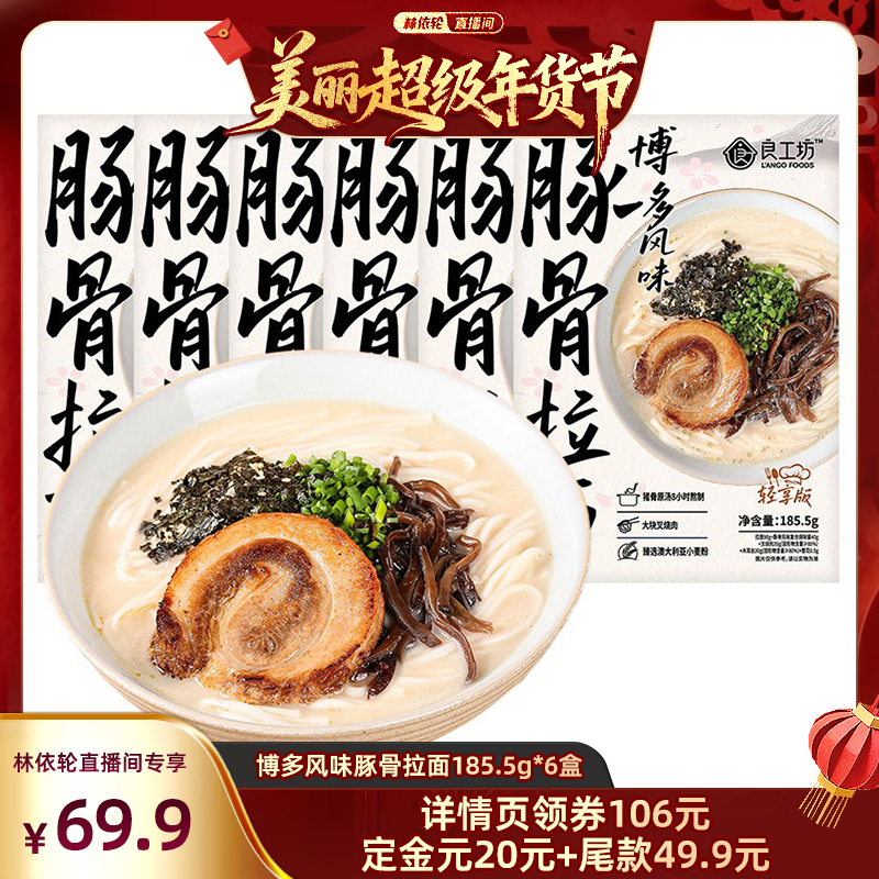 【林依轮直播】良工坊博多风味叉烧豚骨拉面速食猪骨汤面速食面,粮油调味/速食/干货/烘焙,待煮速食面/拉面/面皮/西式面,淘宝优惠券,粉丝福利购,淘宝优惠卷