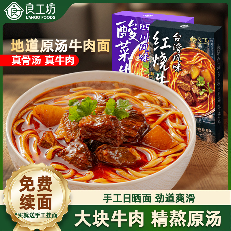 良工坊台湾风味红烧牛肉面川味酸菜牛肉面方便速食汤面自煮方便面