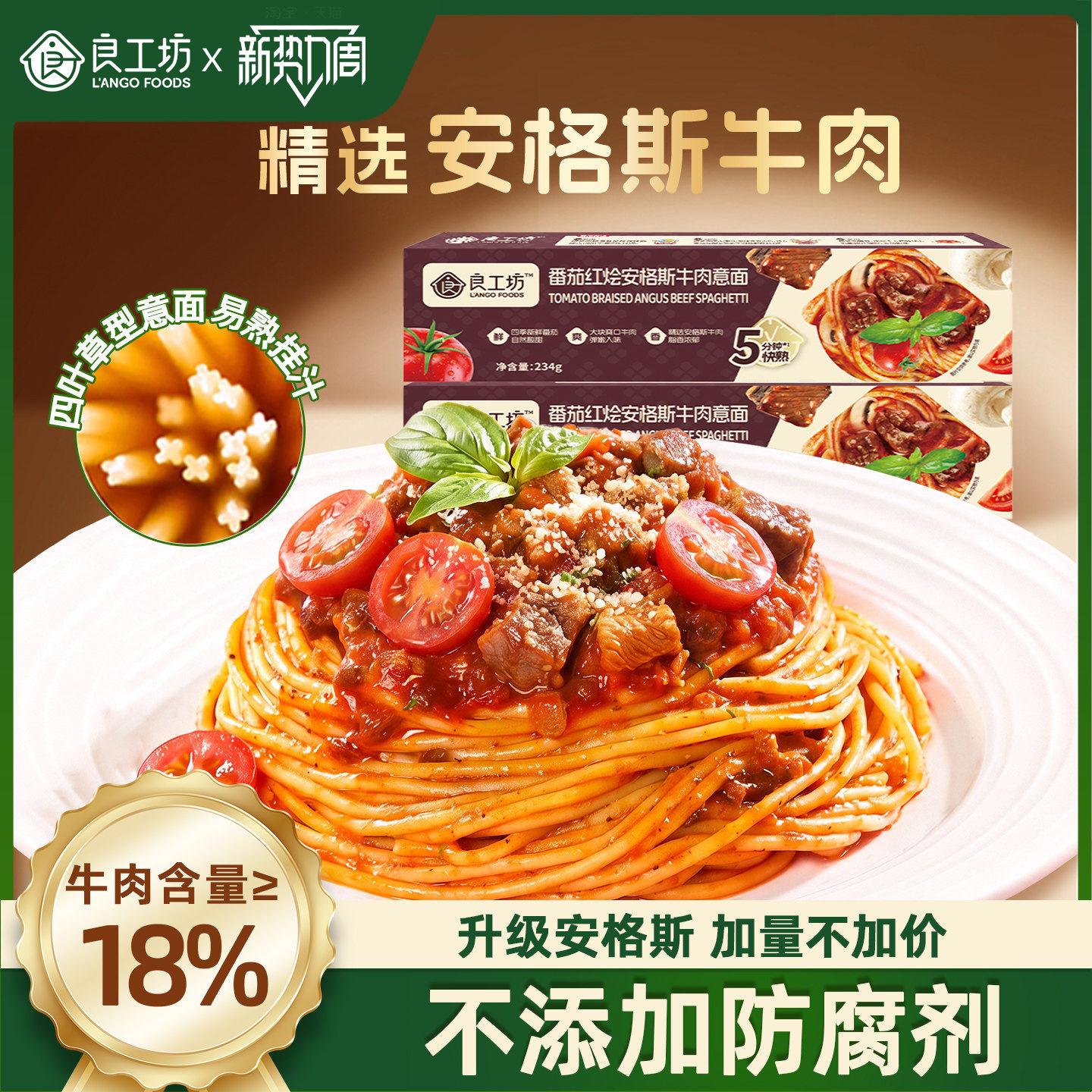 良工坊安格斯牛肉意大利面意式经典番茄肉酱儿童意面意粉速食早餐