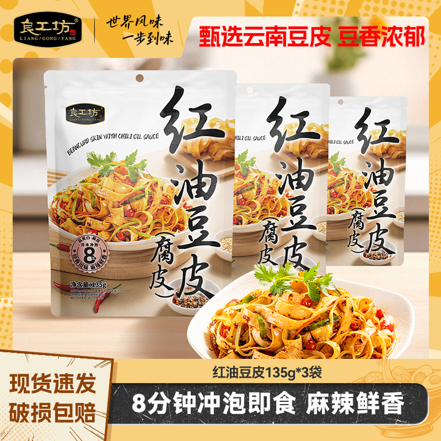 良工坊红油豆皮135g*3袋素食凉拌菜豆皮腐皮麻辣红油凉拌预制菜