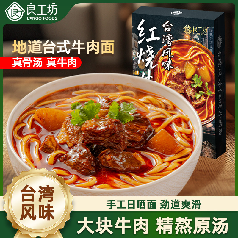 良工坊台湾风味红烧牛肉面黑醋梅子酱牛腩拌面原汤面自煮方便面