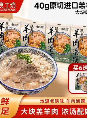 良工坊羊肉泡馍羔羊肉正宗陕西羊肉泡馍懒人夜宵速食泡馍西安特产