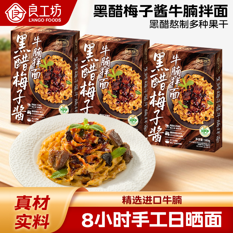 良工坊黑醋梅子酱牛腩拌面160g
