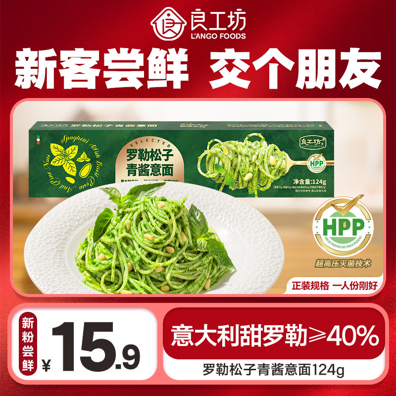 【U先试用】良工坊罗勒松子青酱意面124g罗勒松子酱意大利面意面