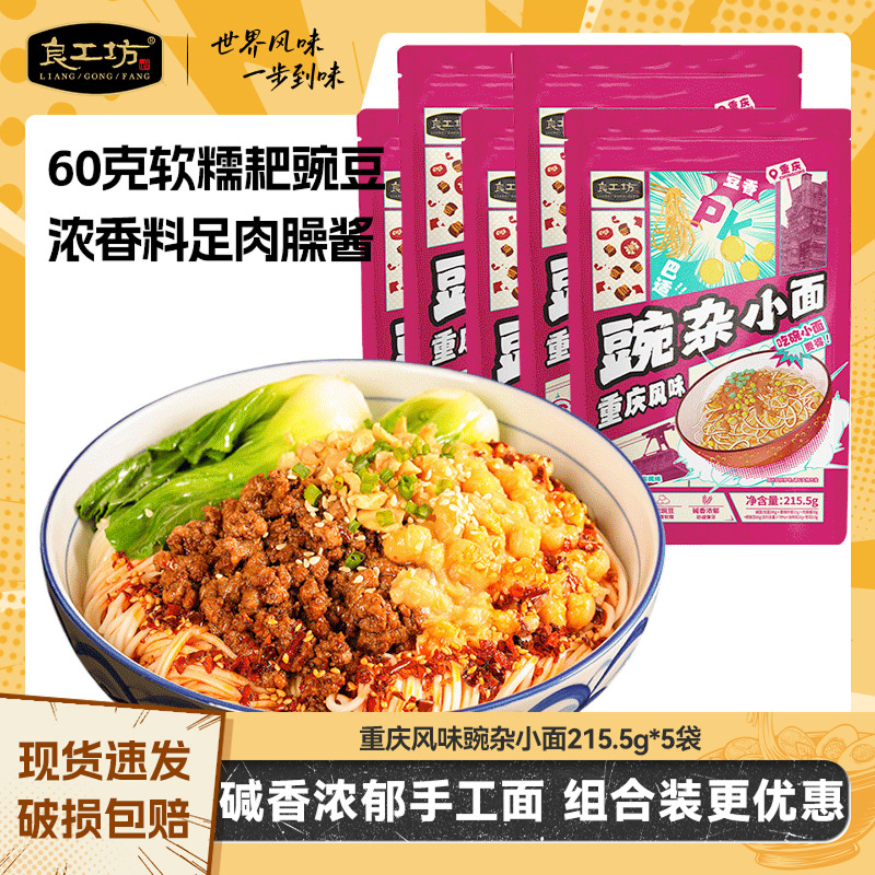 良工坊重庆小面3盒超多料豌杂面