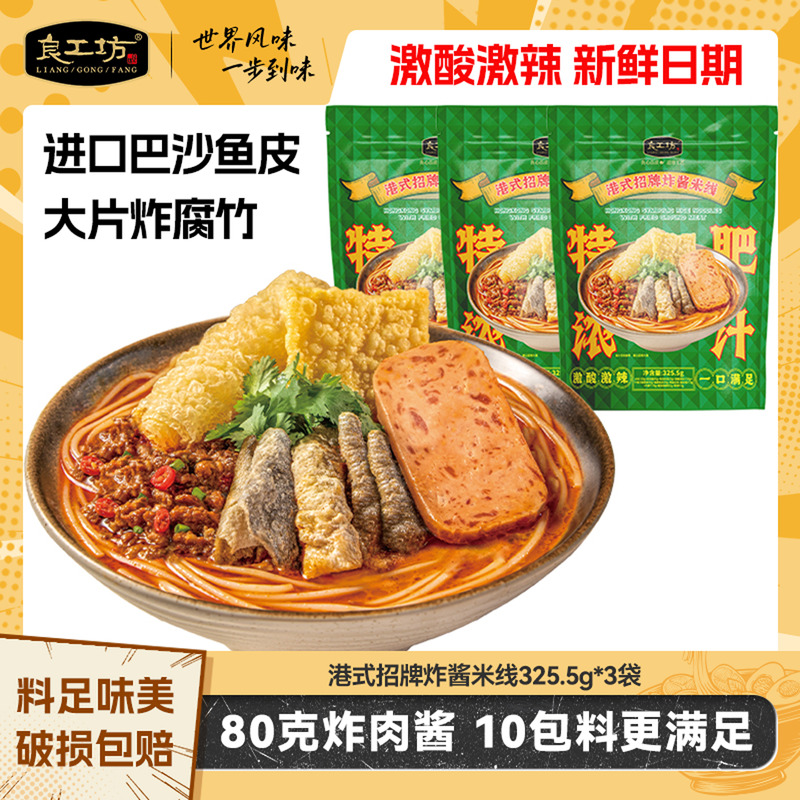 良工坊港式招牌肥汁米线酸辣米线
