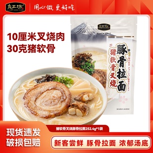 良工坊豬軟骨叉燒豚骨拉面方便速食日式 面條湯面 新客嘗鮮